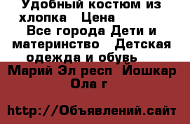 Удобный костюм из хлопка › Цена ­ 1 000 - Все города Дети и материнство » Детская одежда и обувь   . Марий Эл респ.,Йошкар-Ола г.